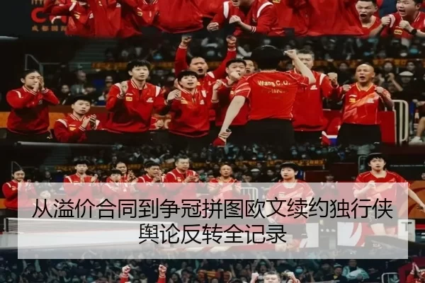 从溢价合同到争冠拼图欧文续约独行侠舆论反转全记录